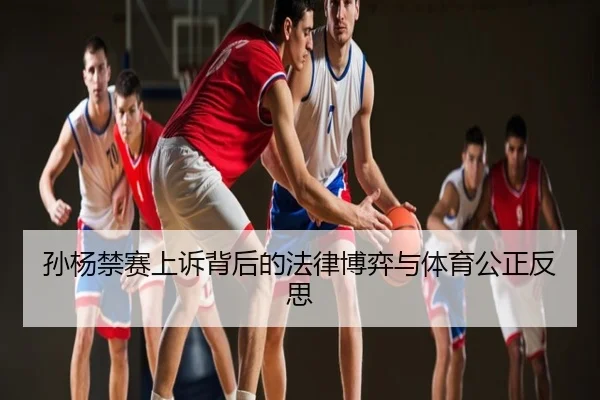 孙杨禁赛上诉背后的法律博弈与体育公正反思