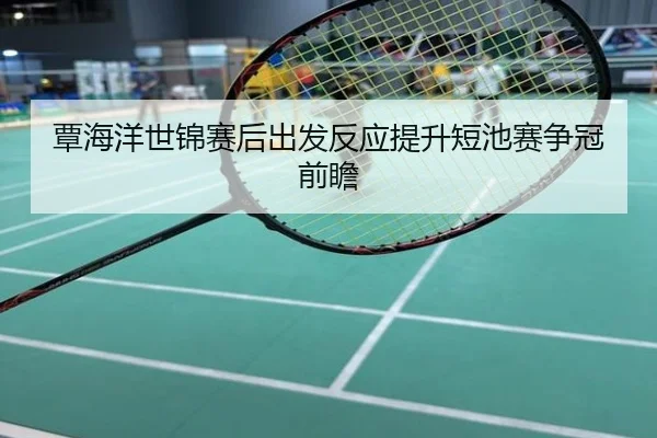 覃海洋世锦赛后出发反应提升短池赛争冠前瞻