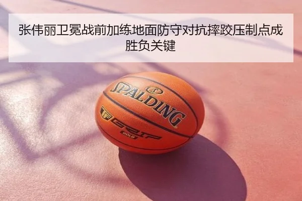 张伟丽卫冕战前加练地面防守对抗摔跤压制点成胜负关键
