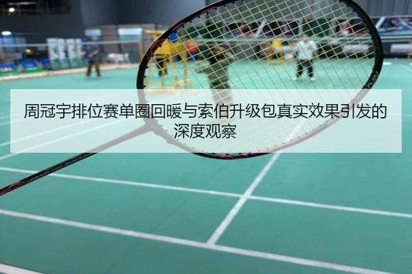 周冠宇排位赛单圈回暖与索伯升级包真实效果引发的深度观察