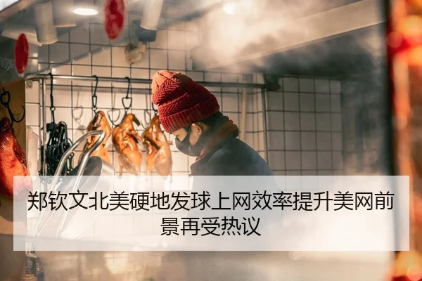 郑钦文北美硬地发球上网效率提升美网前景再受热议
